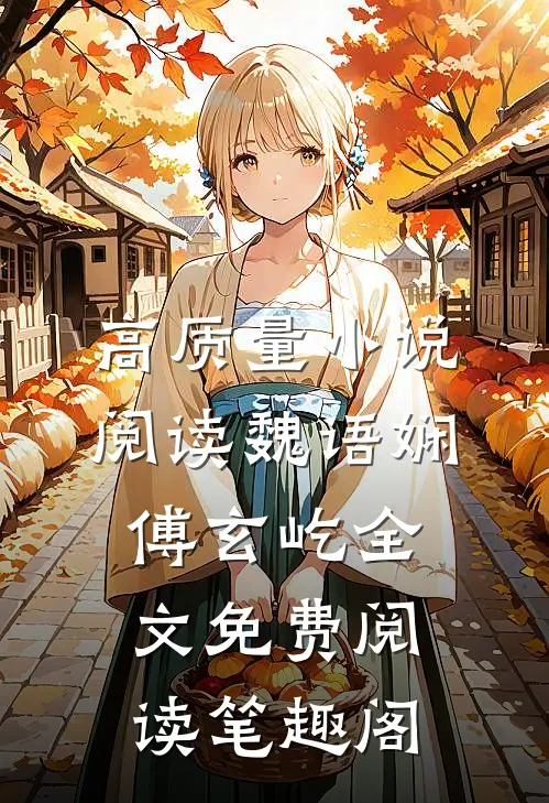 高质量小说阅读魏语娴傅玄屹全文免费阅读笔趣阁
