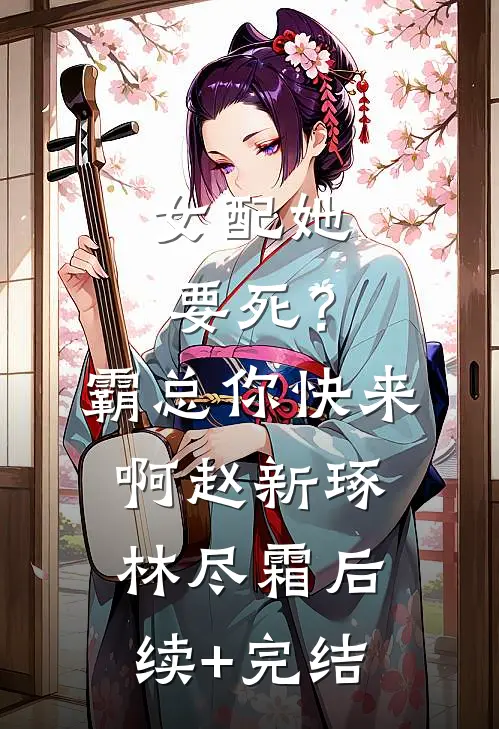 女配她要死？霸总你快来啊赵新琢林尽霜后续+完结