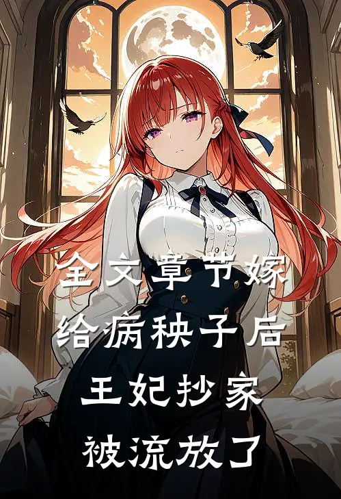 全文章节嫁给病秧子后，王妃抄家被流放了