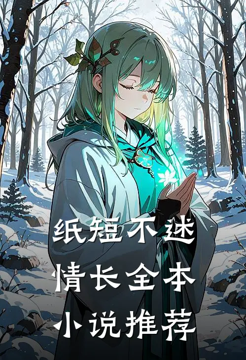 纸短不述情长全本小说推荐