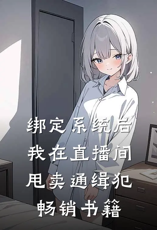 绑定系统后，我在直播间甩卖通缉犯畅销书籍