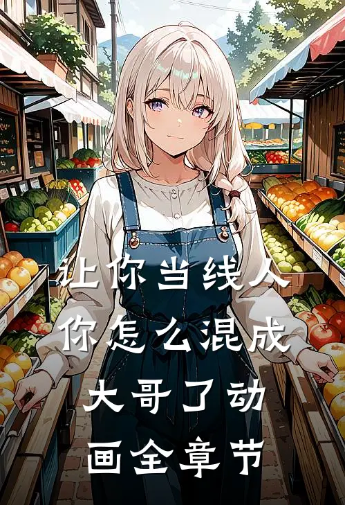 让你当线人你怎么混成大哥了动画全章节