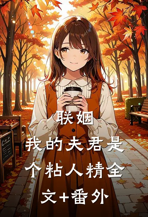 联姻，我的夫君是个粘人精全文+番外