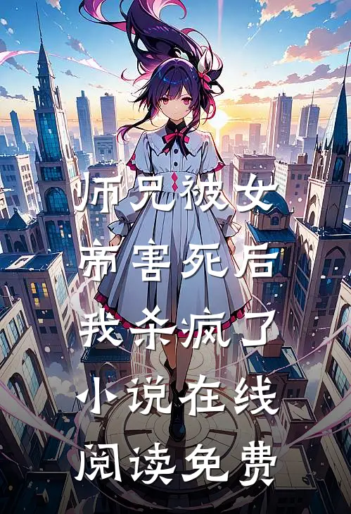 师兄被女帝害死后，我杀疯了小说在线阅读免费