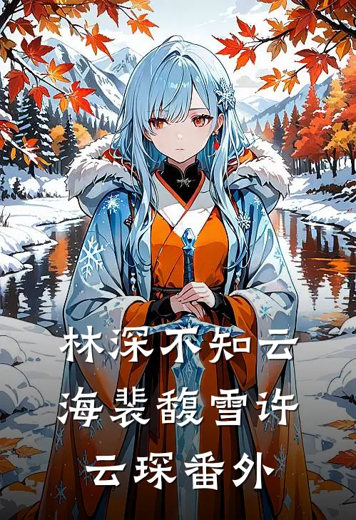林深不知云海裴馥雪许云琛 番外