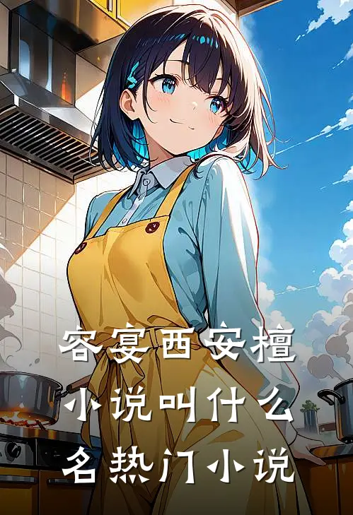 容宴西安檀小说叫什么名热门小说