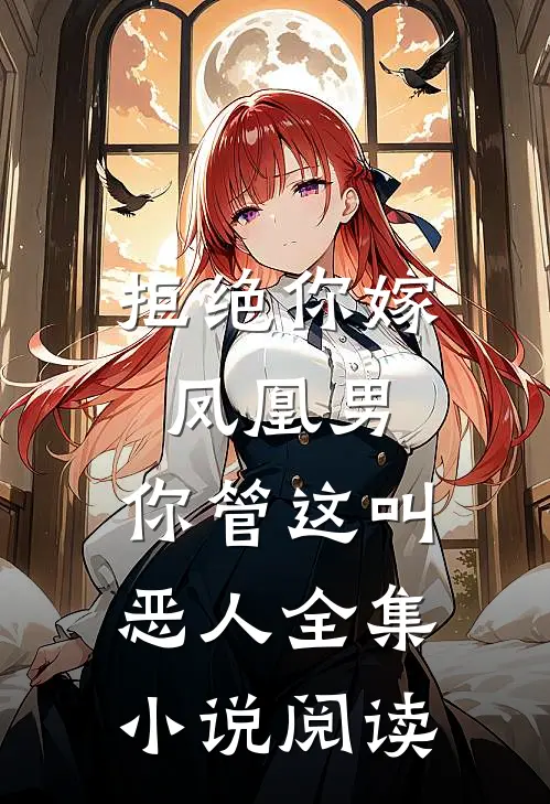 拒绝你嫁凤凰男,你管这叫恶人全集小说阅读