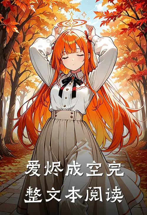 爱烬成空完整文本阅读