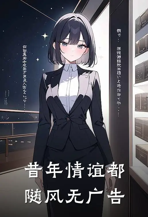 昔年情谊都随风无广告
