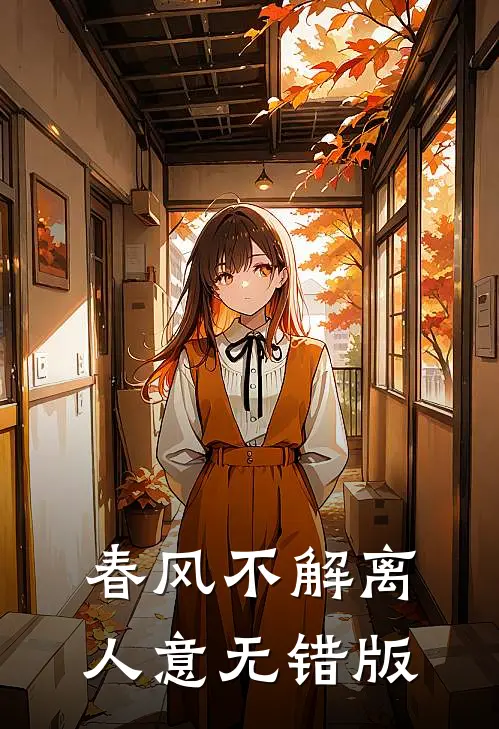 春风不解离人意无错版