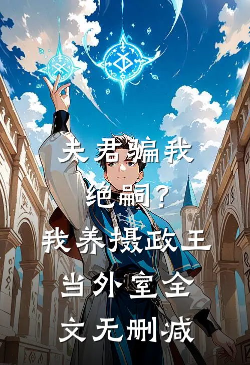 夫君骗我绝嗣？我养摄政王当外室全文无删减