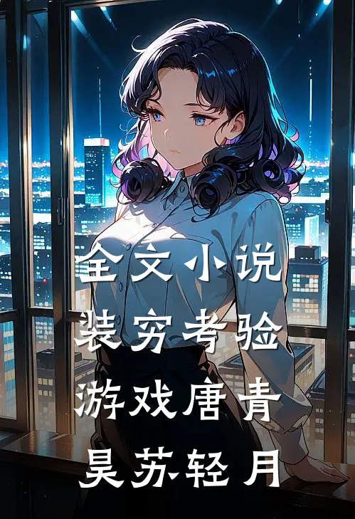 全文小说装穷考验游戏唐青昊苏轻月
