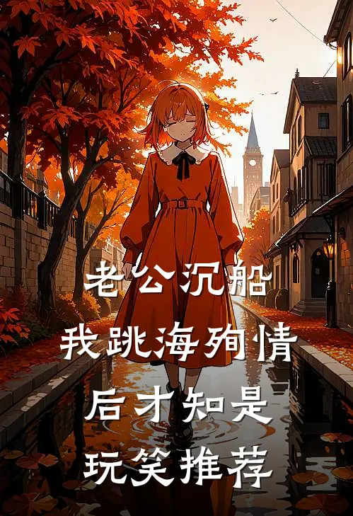 老公沉船，我跳海殉情后才知是玩笑推荐