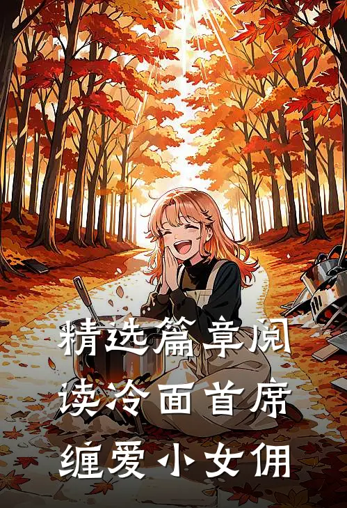 精选篇章阅读冷面首席缠爱小女佣