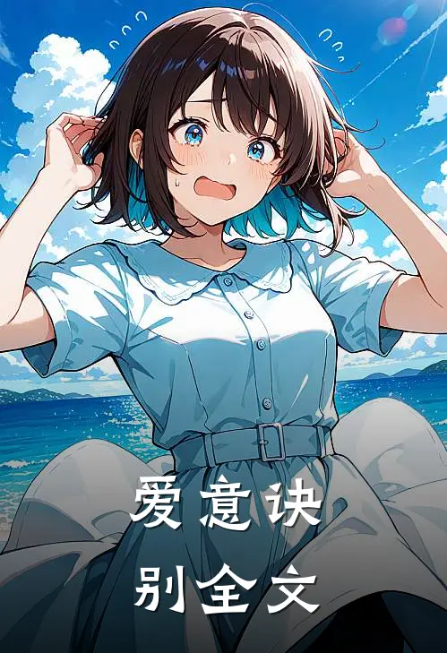 爱意诀别全文