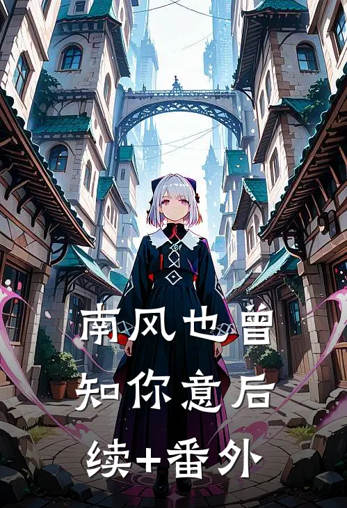 南风也曾知你意后续+番外
