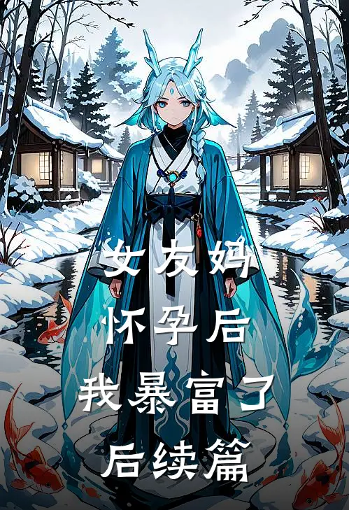 女友妈怀孕后，我暴富了后续篇