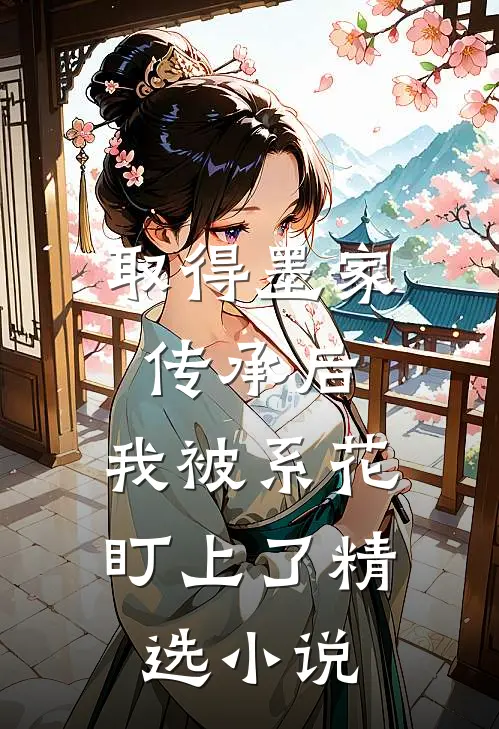 取得墨家传承后，我被系花盯上了精选小说