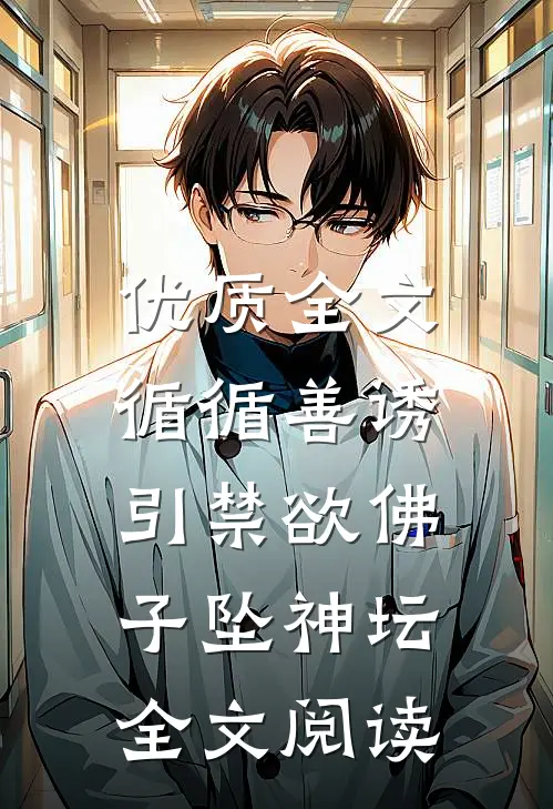 优质全文循循善诱,引禁欲佛子坠神坛全文阅读
