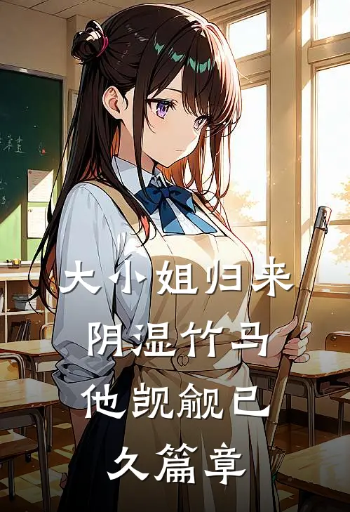 大小姐归来，阴湿竹马他觊觎已久篇章