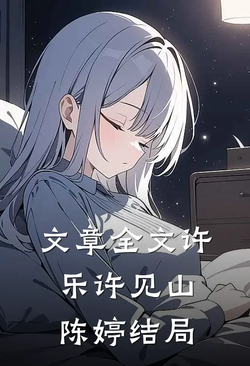 文章全文许乐许见山陈婷结局