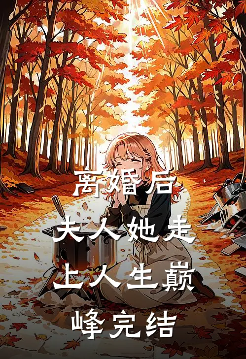 离婚后，夫人她走上人生巅峰完结