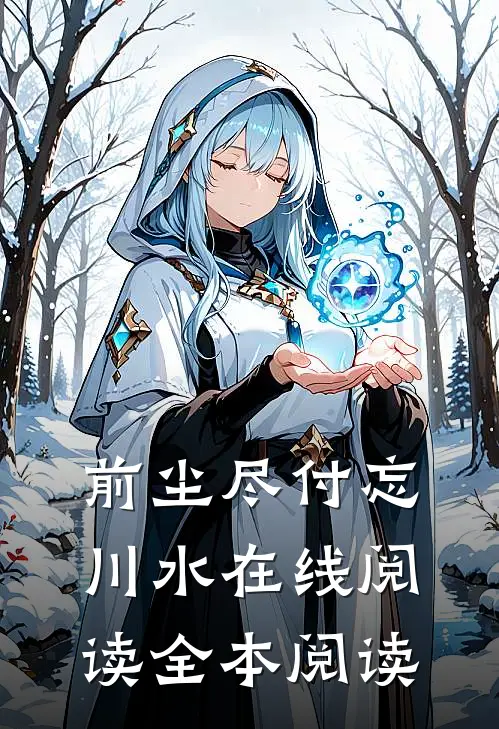 前尘尽付忘川水在线阅读全本阅读