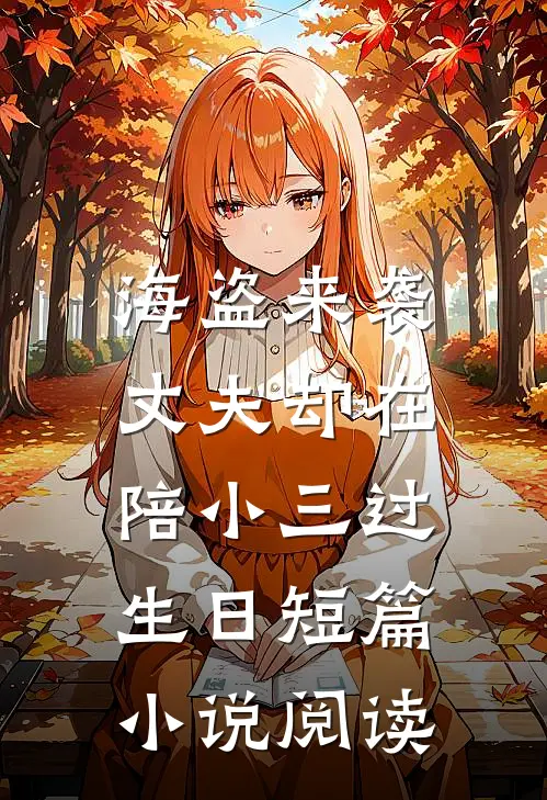 海盗来袭，丈夫却在陪小三过生日短篇小说阅读