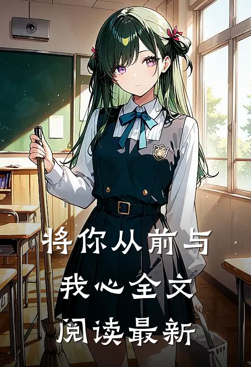 将你从前与我心全文阅读最新