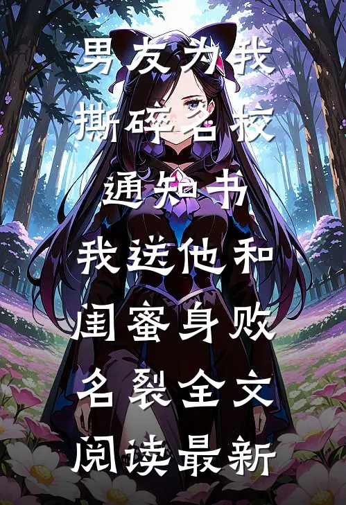 男友为我撕碎名校通知书，我送他和闺蜜身败名裂全文阅读最新
