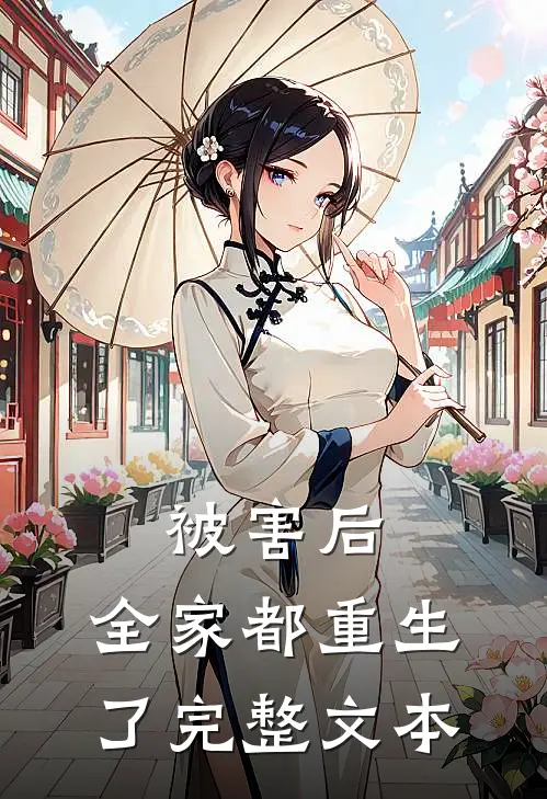 被害后，全家都重生了完整文本
