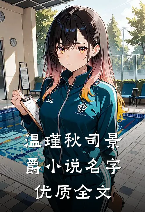 温瑾秋司景爵小说名字优质全文
