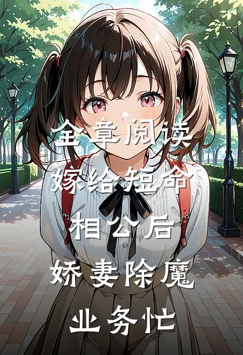 全章阅读嫁给短命相公后，娇妻除魔业务忙