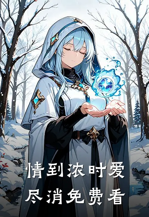 情到浓时爱尽消免费看