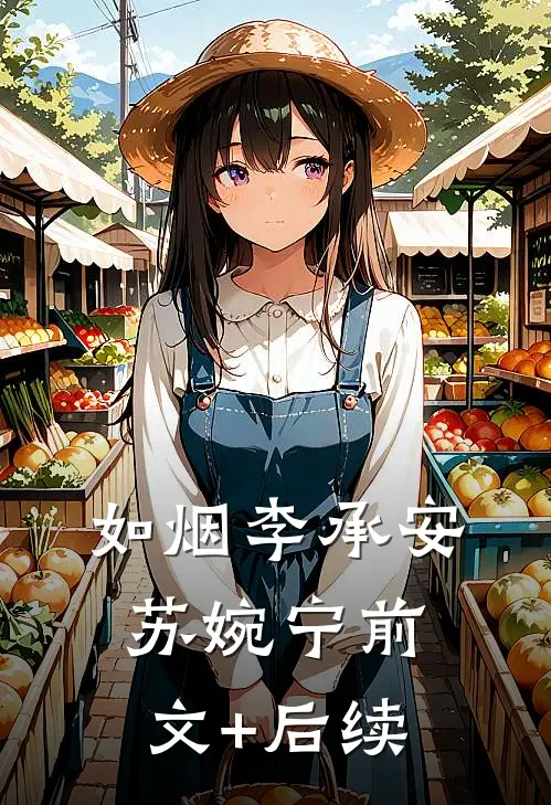 如烟李承安苏婉宁前文+后续