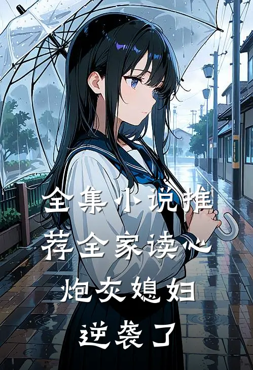 全集小说推荐全家读心：炮灰媳妇逆袭了