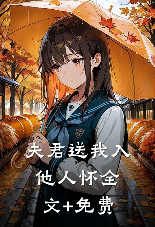 夫君送我入他人怀全文+免费