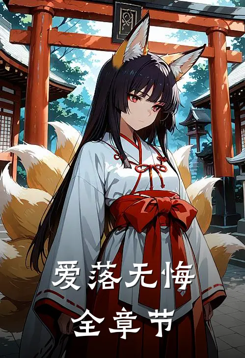 爱落无悔全章节
