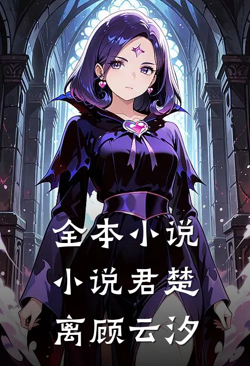 全本小说小说君楚离顾云汐