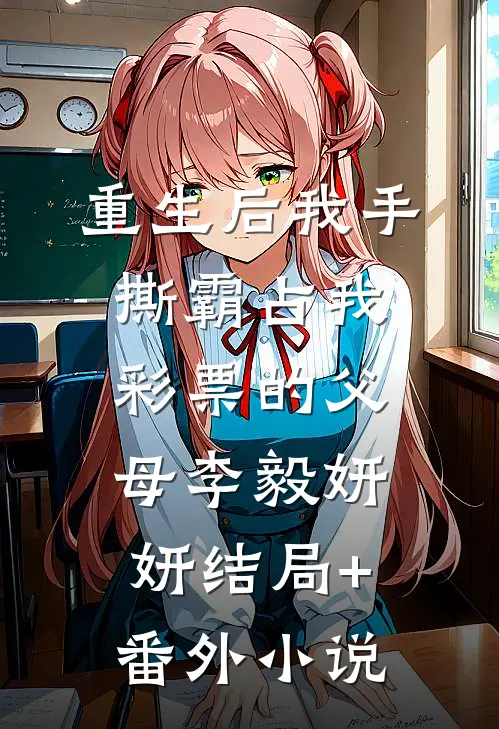 重生后我手撕霸占我彩票的父母李毅妍妍结局+番外小说