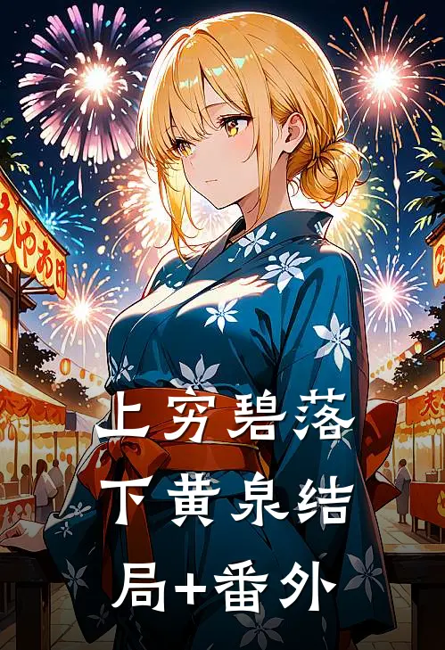 上穷碧落下黄泉结局+番外