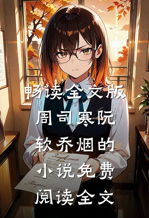 畅读全文版周司寒阮软乔烟的小说免费阅读全文