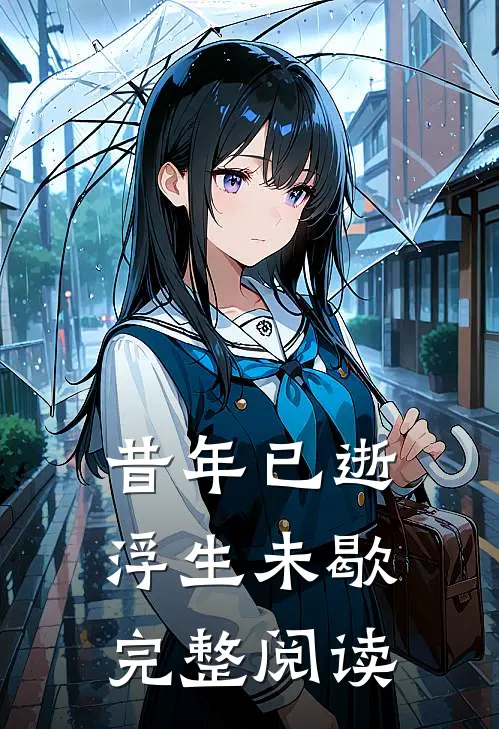 昔年已逝，浮生未歇完整阅读