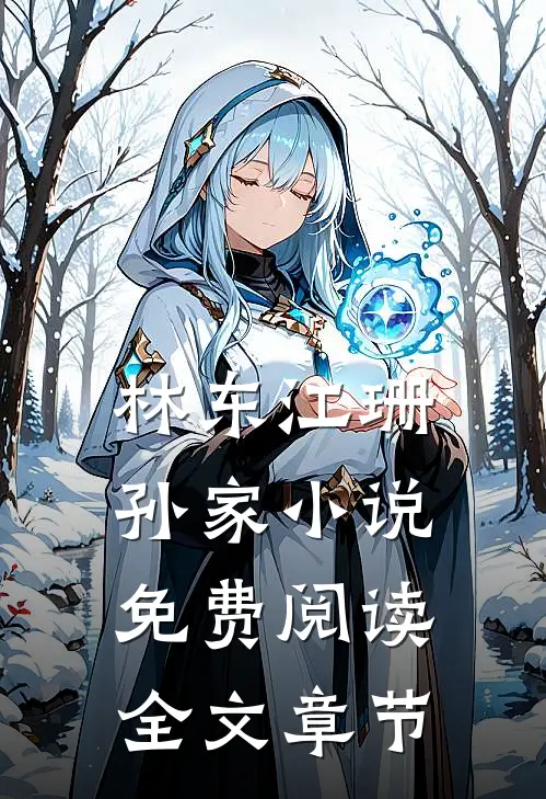林东江珊孙家小说免费阅读全文章节