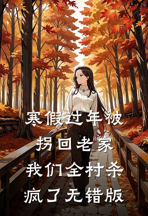 寒假过年被拐回老家，我们全村杀疯了无错版