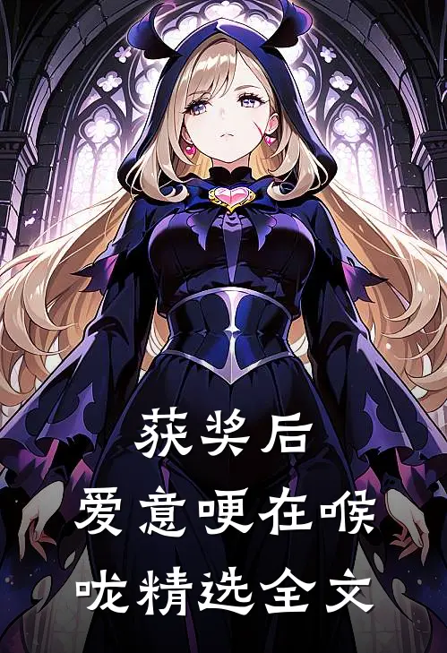 获奖后，爱意哽在喉咙精选全文