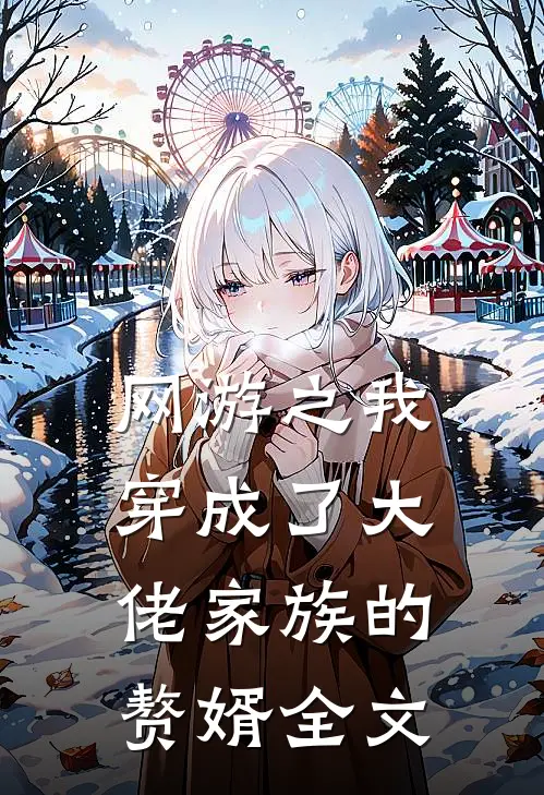 网游之我穿成了大佬家族的赘婿全文