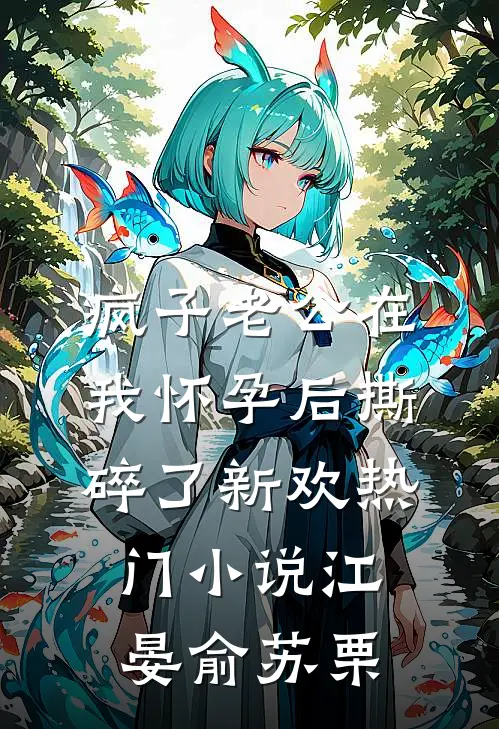 疯子老公在我怀孕后撕碎了新欢热门小说江晏俞苏栗