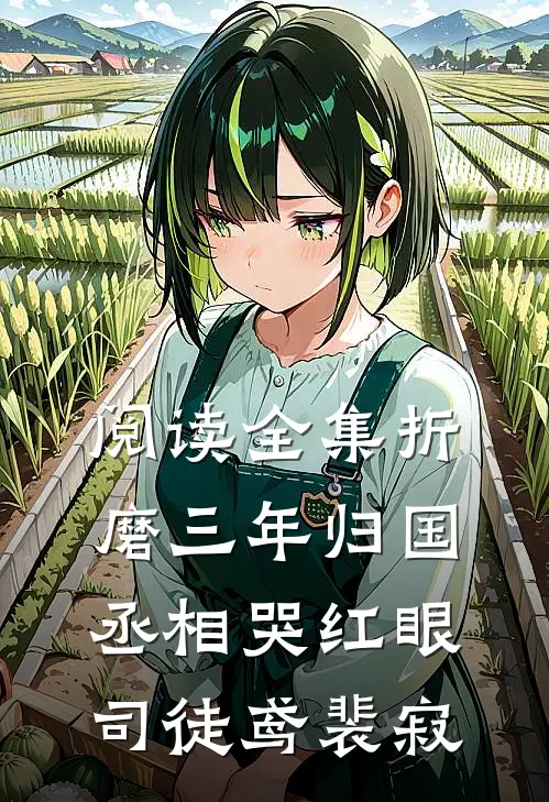 阅读全集《折磨三年归国,丞相哭红眼》司徒鸢裴寂