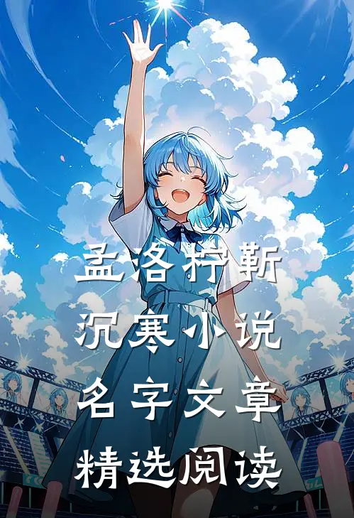 孟洛柠靳沉寒小说名字文章精选阅读
